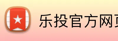 乐投官方网页版 logo